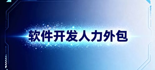軟件開(kāi)發(fā)人力外包 省錢(qián)、省心、搶時(shí)間的明智選擇